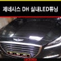 (현대자동차) 제네시스DH 송풍구LED튜닝+LED풋램프/LED무드램프+실내LED튜닝 장착 by CDC KOREA-카다이클럽
