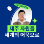신한스퀘어브릿지 제주 3기 <와이제이컴퍼니> 연합팀 인터뷰