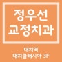 대치동교정치과 정우선치과 24년3-4월 진료 일정 안내 / 서울대교정과 교수출신 교정전문의