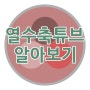 열수축튜브 알아보기 사용 예