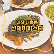 [대전] 선데이파스타 / 대흥동 맛집 : 이곳 파스타 전부 먹어본 사람이 또 시킨 메뉴