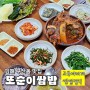 김해맛집 구산동 또순이쌈밥 내돈내산 찐 김해현지맛집