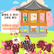 2024년 광양 매화 축제 매화마을 전남 꽃축제