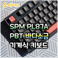 SPM PL87A PBT 바다소금 키보드 리뷰