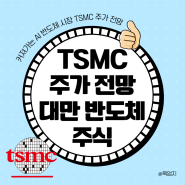 TSMC 주가 전망 대만 반도체 주식 알아보기