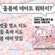 [2024 서울/경기 봄데이트 가이드북] 무료 배포 인스타 팔로우 이벤트