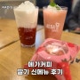 메가커피 딸기 신메뉴 / 봄신상 메뉴 후기 🍓