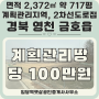 경북 영천 금호읍 땅매매 - 계획관리지역 / 왕복 2차선 포장도로 접