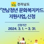 [정보제공]전남청년 문화복지카드 지원사업
