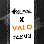 🔥 NSCA KOREA X VALD 스폰서쉽 체결 🔥