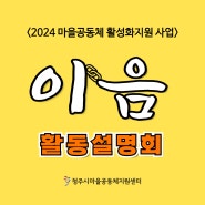 <2024 마을공동체 활성화지원 사업> 활동설명회