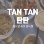 [동묘앞:퓨전음식] 베트남과 한국을 적절하게 잘 섞어놨어, 탄탄.