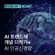 AI 트렌드에 개념더하기 + AI 인공신경망
