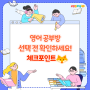 1인 원장 공부방 선택 전 확인하세요! 체크포인트