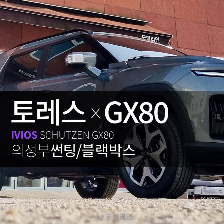 포레스트 그린 토레스 썬팅은? GX80 너로 정했어! : 네이버 블로그