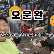 오운완 24일차 : 가슴 근두운 ㅋㅋ