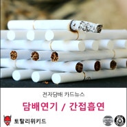담배연기 & 간접흡연 위험