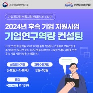 2024년 SOS1379 후속 기업 지원사업 <기업역량연구 컨설팅> 안내