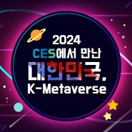 2024 CES에서 만난 대한민국, K-Metaverse
