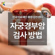 [여의도건강검진] 한국의료재단 종합검진센터 자궁경부암 검사 안내