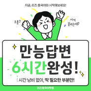 [6시간 완성 강좌] 초단기간 답변 완성 강좌 61,000원 할인받기!