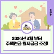 📢 2024년 3월부터 주택연금 신규신청자 월지급금이 조정됩니다!