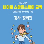 [3월 강원도 강릉 교육] 스마트스토어 과정- 강원온라인마케터 양성 교육