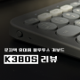 로지텍 블루투스 키보드 - PEBBLE KEYS 2 LOGITECH K380S 리뷰