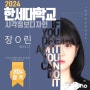 2024한세대학교합격!!! ( 홍대미술학원 디자인피노)