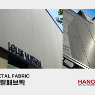 [한길외장] 건물외벽 마감재 메탈패브릭 Metal Fabric 특징 및 정의