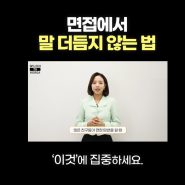 말 더듬지 않고 정확하게 답변하는 방법 :: 김슬기선임연구원