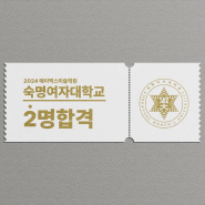 [광주미술학원] 2024학년도 에이맥스 숙명여자대학교 최종 합격자를 공개합니다 [광주입시미술학원]