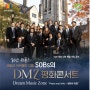 예일대학교 SOBs 아카펠라 - DMZ 안보 특별 초청 공연