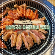오목교역맛집 목동닭갈비 맛집 시민막국수 숯불닭갈비 목동점