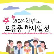 2024학년도 오룡중학교 오룡중 학사일정