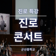 마술과 진로교육의 만남 꿈을 꾸고 이루는법을 알려주는 진로콘서트!