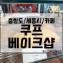 쿠프베이크샵 세종 어진동 카페 소금빵 디저트 맛집 데이트 추천 가볼만한곳