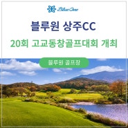 2024 시즌 제20회 고교동창 골프대회 개최