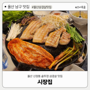 울산 남구 맛집 : 울산 신정동 솥뚜껑 삼겹살 맛집! '시장집'