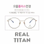 [리얼 티탄] REAL TITAN /티타늄 안경
