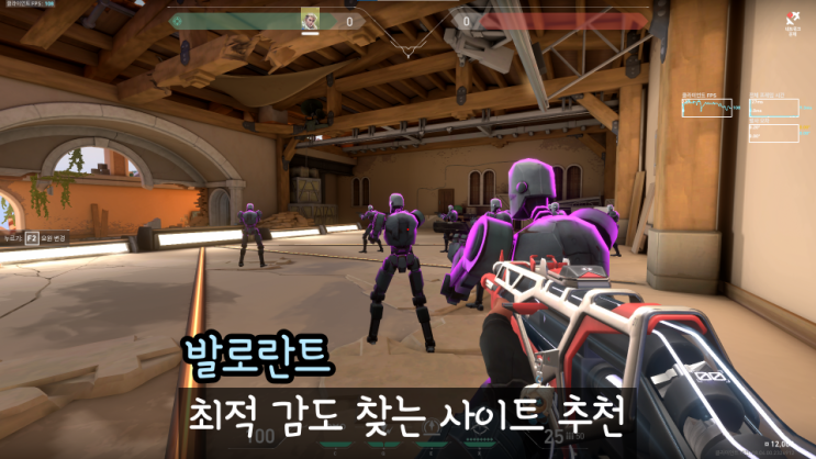 발로란트 감도 사이트 추천과 최적 감도 찾는 방법 : 네이버 블로그
