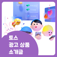 토스 광고상품소개