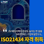 씨티엔에스 기업부설연구소, ISO 21434 교육 수료 및 자격 취득