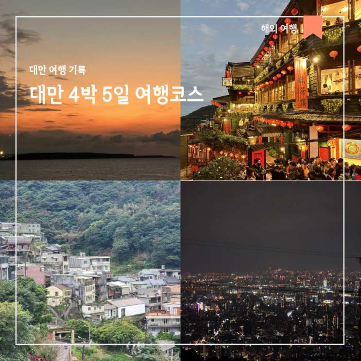 [대만여행]타이베이 4박 5일 자유여행 코스 추천! (+지우펀, 단수이) : 네이버 블로그