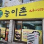 충남 부여 여행 현지인 추천 찐 맛집 능이촌 버섯전골