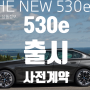 530e 신규모델 출시 (Feat. 1회주유 주행거리 끝판왕)