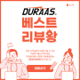 [리뷰이벤트] DURAAS2 베스트 리뷰왕을 선정합니다!