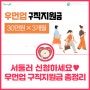 서울 우먼업 프로젝트 구직지원금 대상 및 신청방법 총정리