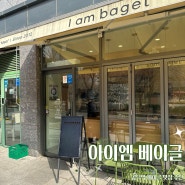 마포 공덕역 베이글, 브런치 맛집인 아이엠베이글 공덕점 후기