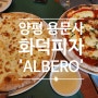 양평 용문사 근처 화덕피자 맛집 '알베로'